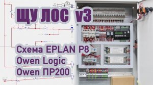 Щит управления ЛОС на Овен ПР200, схемы и программа.