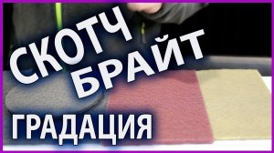 Четыре вида скотч брайт  Какой для чего