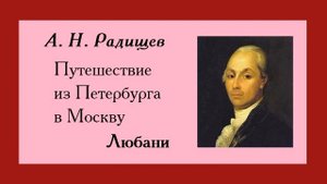 Радищев. Любани. Путешествие из Петербурга в Москву