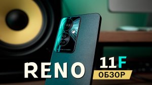 Камера как у Флагмана - Обзор OPPO Reno11 F 5G (игровой тест Dimensity 7050)