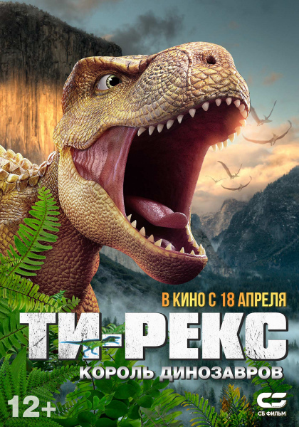 Т-Рекс. Король динозавров - Русский трейлер 2024