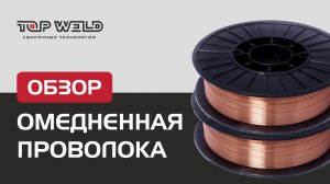 ОБЗОР проволоки сварочной омедненной от TOP WELD