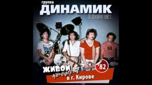 Динамик - Какой прекрасный ливень