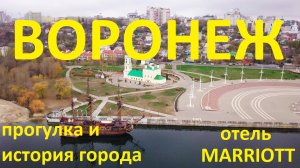 Воронеж. Прогулка по городу. Обзор отеля Marriott