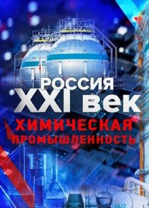 Россия: XXI век. Химическая промышленность