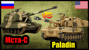 Мста-С против М109 Paladin: сравнение самоходных артиллерийских установок России и США