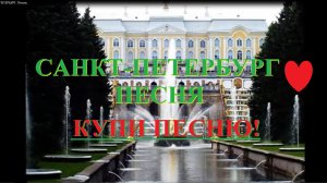 КУПИ ПЕСНЮ! САНКТ-ПЕТЕРБУРГ. ПРОДАЮ! ПРАВА ЕСТЬ.ПОДПИШИСЬ!