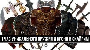 Skyrim - 1 ЧАС УНИКАЛЬНОГО ОРУЖИЯ И БРОНИ В СКАЙРИМ! ( 15 )