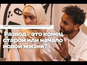 Развод – это конец старой или начало новой жизни?