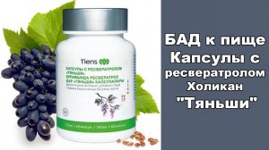 "Капсулы с ресвератролом "Тяньши"