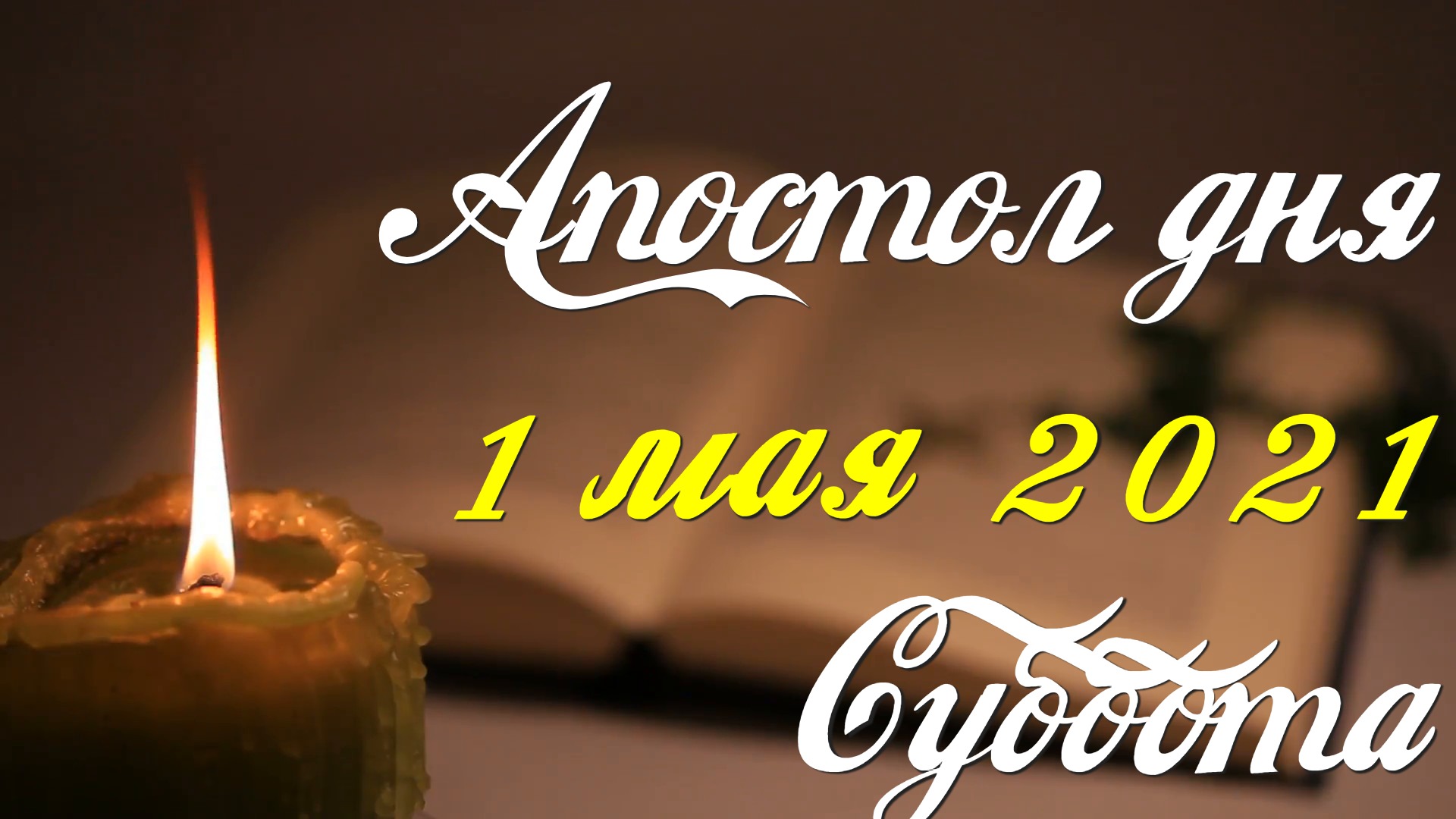 Апостол дня. 1 мая. Великая Суббота. Послание к Римлянам