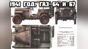 1941 год. ГАЗ-64 и ГАЗ-67.