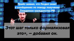 Прайс заявил, что Госдеп знает о сообщениях по поводу получения Сноуденом гражданства РФ