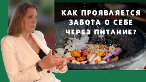 Как проявляется забота о себе через питание