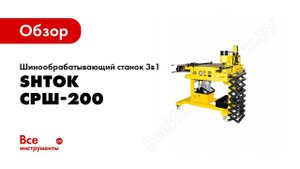 Обзор: Шинообрабатывающий станок 3в1 SHTOK СРШ-200 21004