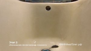 Видео 1: Реставрация ванн БЕЗ ПЫЛИ с химической технологией подготовки ванны ВАННАна15лет. Новинка!