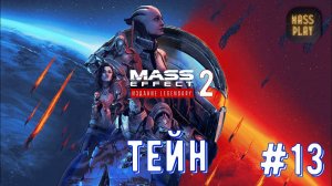 Наёмный убийца! Mass Effect: Legendary Edition #letsplay #masseffect2legendary