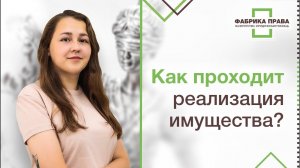 Как проходит реализация имущества?