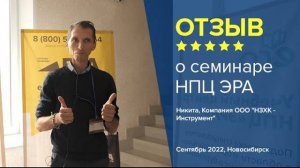 Отзыв о семинаре НПЦ ЭРА. Никита, компания ООО "НЗХК - Инструмент"