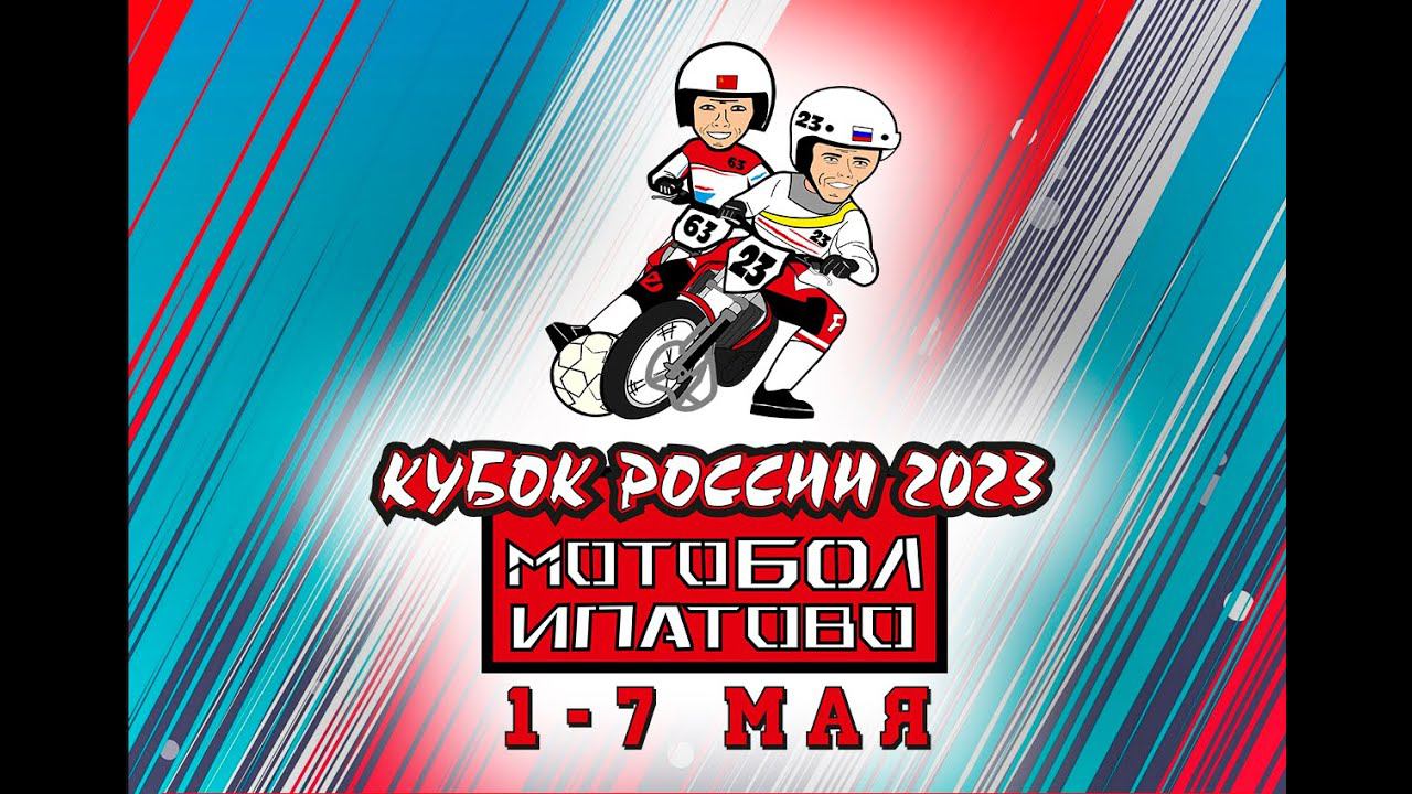 Кубок России по мотоболу 2023. "Металлург" (Видное) - "Агрокомплекс" (Кирпильская)