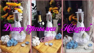 #Декор свадебных бутылок "Жених и невеста" своими руками | DIY Wedding bottles