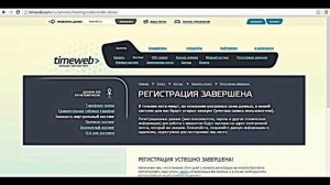 ***Видео#1 | Как Зарегистрировать Хостинг Timeweb?***