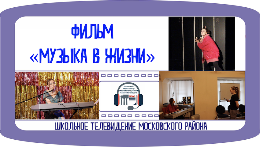 Документальный фильм «Музыка в жизни»