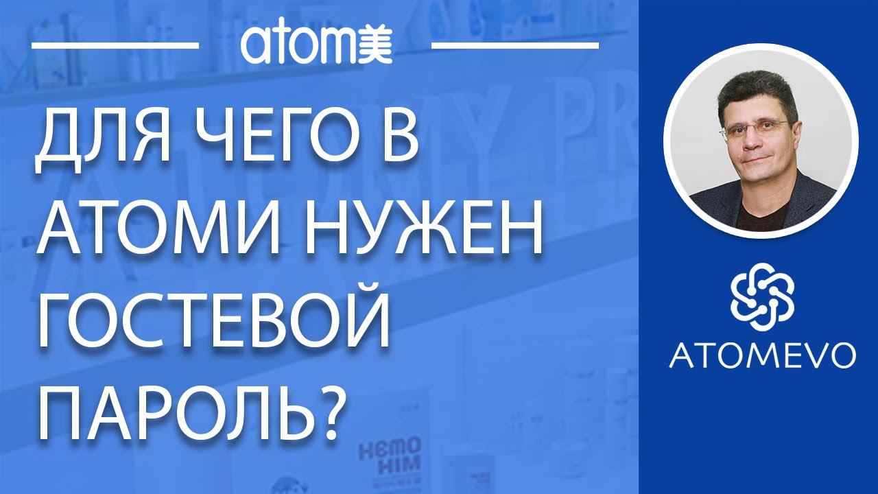 Для чего в Атоми нужен гостевой пароль. Гостевой пароль в Атоми. смотреть онлайн