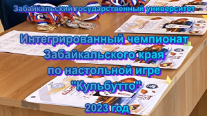 интегрированный чемпионат Забайкальского края по настольной игре "кульбутто" 2023год