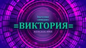 Значение имени Виктория - Тайна имени.mp4