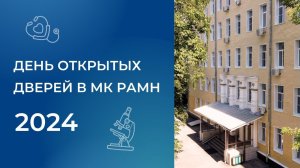 День открытых дверей в МК РАМН 2024