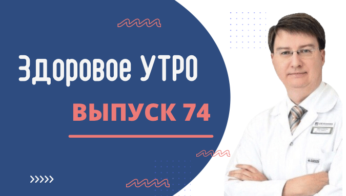 Здоровое утро — ВЫПУСК 74