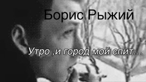 Борис Рыжий.Утро,и город мой спит…