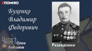 Бухенко Владимир Федорович. Проект Я помню Артема Драбкина. Разведчики.