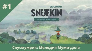 Снусмумрик: Мелодия Муми-дола - 1 - Возвращение в Муми-дол