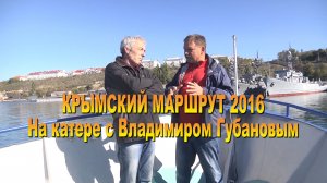 Крымский маршрут 2016. На катере в Владимиром Губановым.