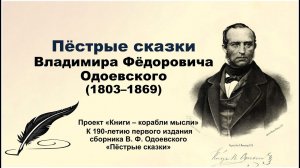 Современники и друзья А. С. Пушкина. Пёстрые сказки Владимира Федоровича Одоевского