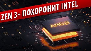 ☦ZEN 3+ ПОХОРОНИТ INTEL☦