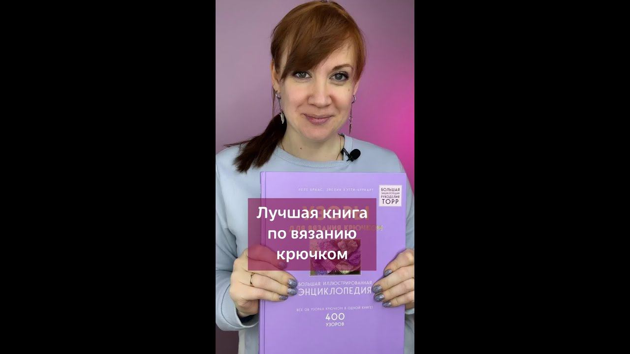 Пожалуй лучшая книга по вязанию крючком #вязаниекрючком #школавязания #вязание #схемывязаниякрючком