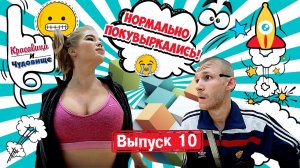 НОРМАЛЬНО ПОКУВЫРКАЛИСЬ!!! [Красавица и Чудовище] (выпуск 10)