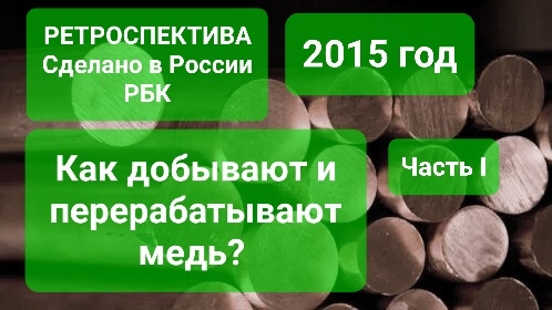 КАК ДОБЫВАЮТ МЕДЬ. Медный путь часть 1. Сделано в России РБК