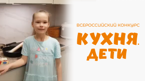 Поварова Ксения | Кухня.Дети | г. Санкт-Петербург