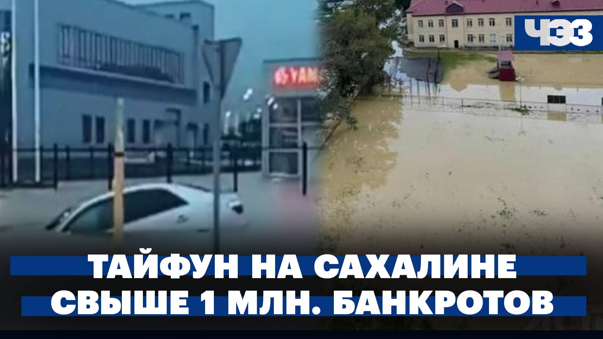 Последствия тайфуна в Сахалине. Статус банкротов получили свыше 1 млн россиян