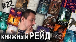 КНИЖНЫЙ РЕЙД #22: Беннет, Стейвли, Стовер, Геммел, Макдональд, Эриксон, Ханрахан и не только!