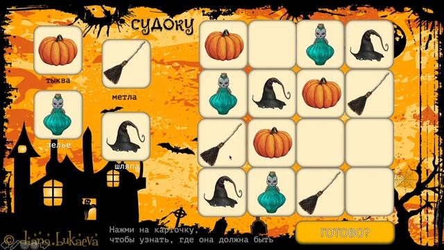 Онлайн-игра для детей "В гостях у ведьмы" в формате PowerPoint смотреть онлайн