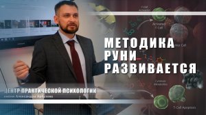 Методика РУНИ развивается. Избавление от онкологии и аутоиммунных заболеваний