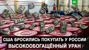 США бросились покупать у России высокообогащённый уран