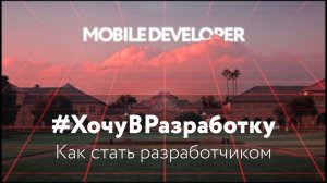 Стань разработчиком #хочувразработку