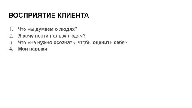 Как обеспечить себя потоком клиентов. Второй шаг восприятие или ментальный мостик к клиенту.