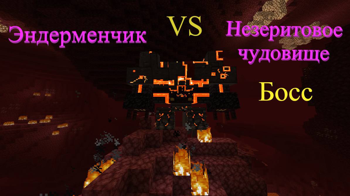 Как победить Незеритовое чудовище в Майнкрафт Босс из мода L_Ender 's Cataclysm